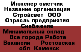 Инженер-сметчик › Название организации ­ Стройсвет, ООО › Отрасль предприятия ­ Снабжение › Минимальный оклад ­ 1 - Все города Работа » Вакансии   . Ростовская обл.,Каменск-Шахтинский г.